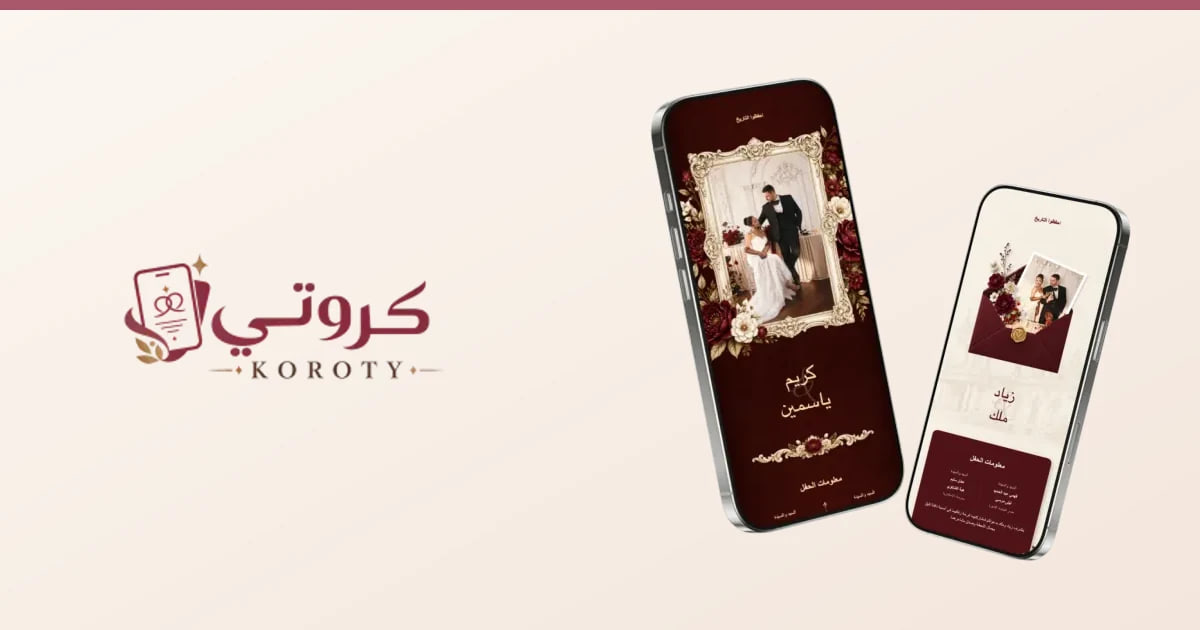 دليل العرسان الشامل: لماذا أصبحت بطاقات ودعوات الزفاف الإلكترونية الخيار الأول في الخليج والعالم العربي؟